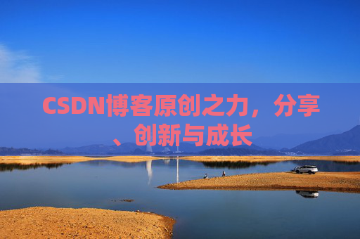 CSDN博客原创之力,分享、创新与成长